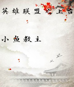 英雄联盟之上古卷轴