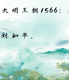 大明王朝1566：全2册