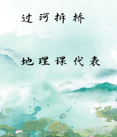 过河拆桥