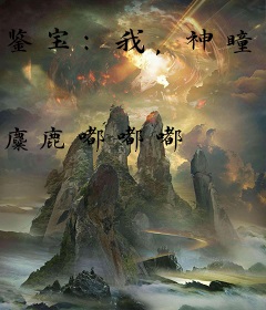 鉴宝：我，神瞳绔少，疯狂捡漏