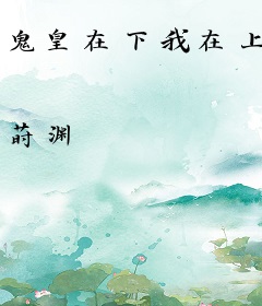 鬼皇在下我在上