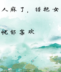 人麻了，错把女总裁拉进家人群
