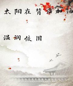 太阳在背后加油