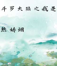 斗罗大陆之我是千仞雪的女儿
