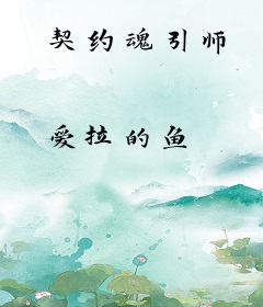 契约魂引师