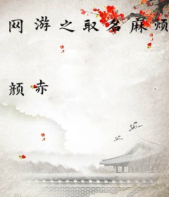 网游之取名麻烦