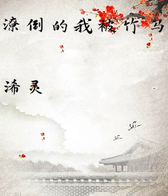 潦倒的我被竹马哄去搞事业