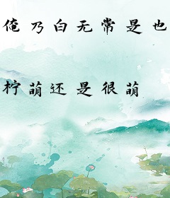 俺乃白无常是也！