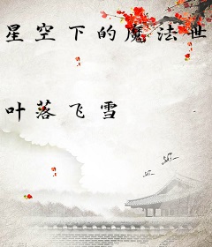 星空下的魔法世界