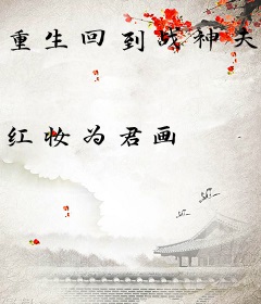 重生回到战神夫君战死前
