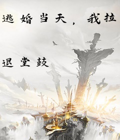 逃婚当天，我拉着豪门继承人领证了