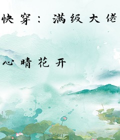 快穿：满级大佬逆天改命