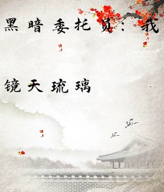 黑暗委托员：我的顾客皆为魔物