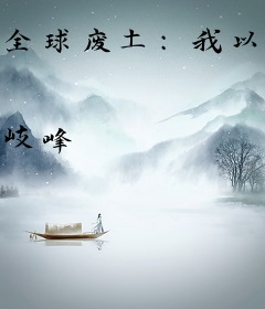 全球废土：我以机械比肩神明