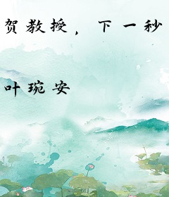贺教授，下一秒沦陷