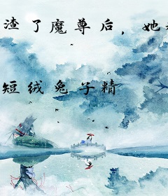 渣了魔尊后，她称霸三界