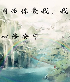 因为你爱我，我将感恩整个世界