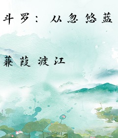 斗罗：从忽悠蓝银皇开始