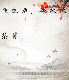 重生后，冷冰冰的王爷每天黏着我