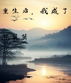 重生后，我成了渣男他皇婶