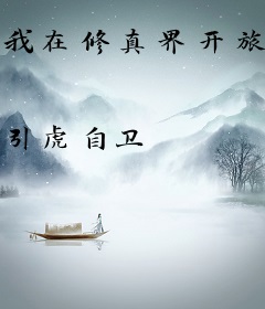 我在修真界开旅行社