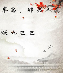 半岛，那男人真帅