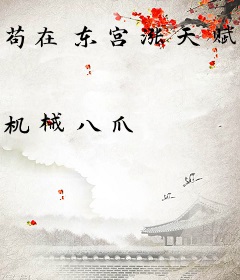 苟在东宫涨天赋，发现太子女儿身