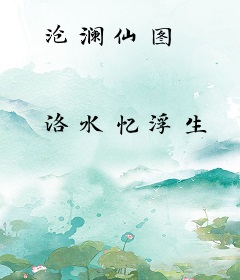 沧澜仙图