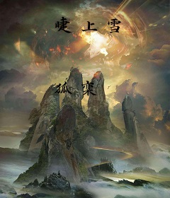 睫上雪