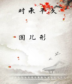 时承平久