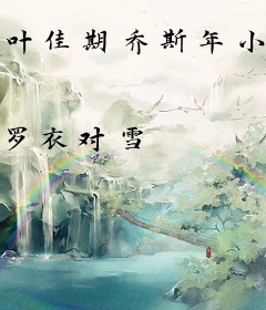 叶佳期乔斯年小说全文免费阅读