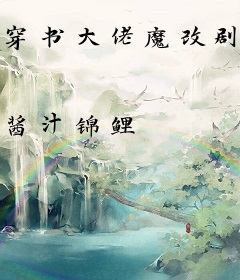 穿书大佬魔改剧情还虐渣