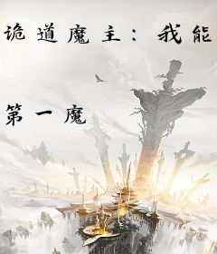 诡道魔主：我能创造妖魔