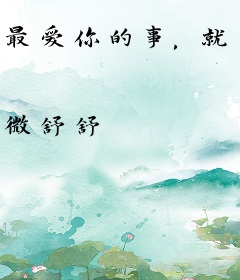最爱你的事，就是放开手