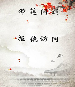 佛莲问道