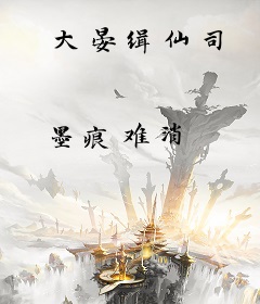 大晏缉仙司