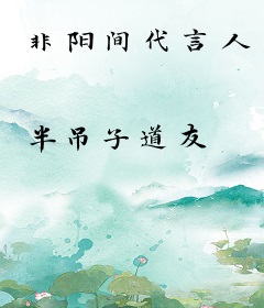 非阳间代言人