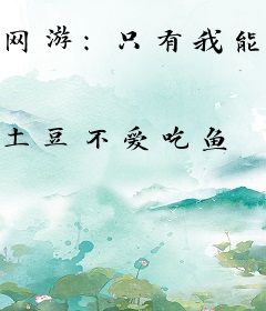网游：只有我能将现实带入游戏