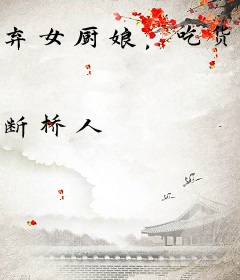 弃女厨娘，吃货太子嘎嘎狂炫