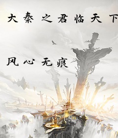 大秦之君临天下