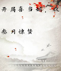 开局喜当妈，驭兽狂妃倾天下
