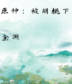 原神：被胡桃下葬前我揭棺而起