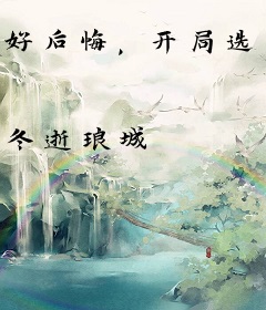 好后悔，开局选了一个亿！