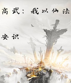 高武：我以仙法护华夏