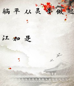 躺平从灵兽做起