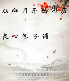 从血月开始游历诸天