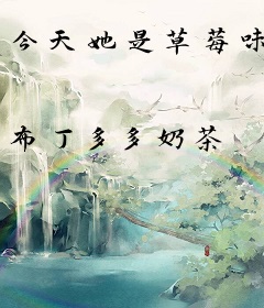 今天她是草莓味