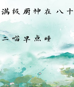 满级厨神在八十年代颠大勺