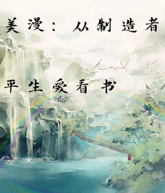 美漫：从制造者卢克开始