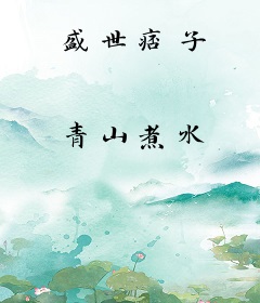 盛世痞子